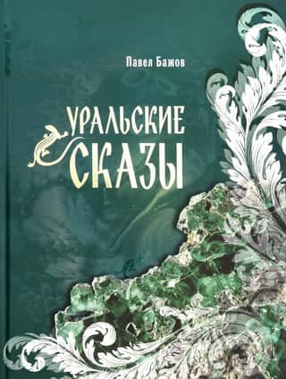 Ural Tales