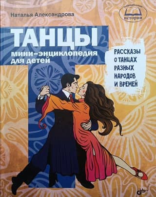 Dances. A Mini-Encyclopedia for Children. Stories about dances from different nations and times.