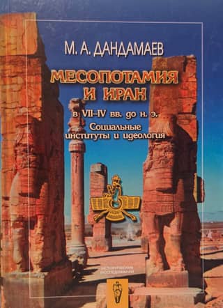 Mesopotamia and Iran in the 7th-4th centuries BC. Social institutions and ideology