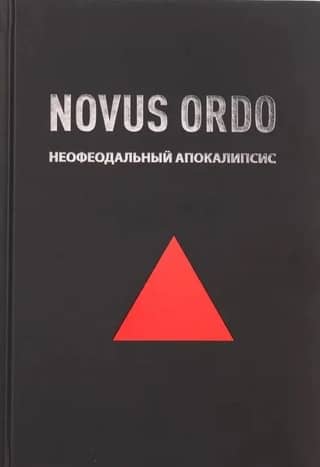 Novus Ordo: Neo-Feudal Apocalypse
