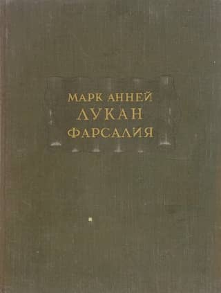 Pharsalia, or Poem on the Civil War