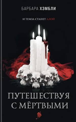Traveling with the Dead