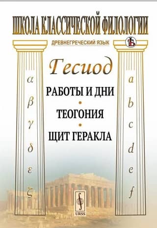Works and Days. Theogony. Shield of Hercules
