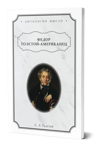 Fyodor Tolstoy - The American