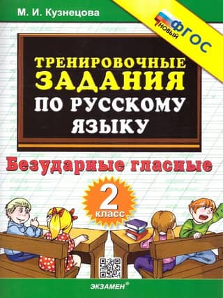 Russian language practice exercises. Grade 2. Unstressed vowels.