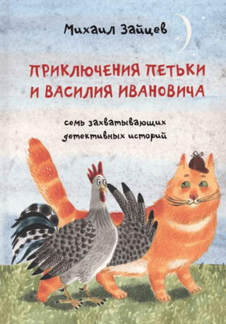 The Adventures of Petka and Vasily Ivanovich. Seven Gripping Detective Stories