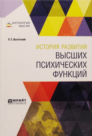 History of the development of higher mental functions