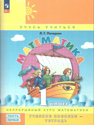 Mathematics. Grade 1. Part 1. Workbook