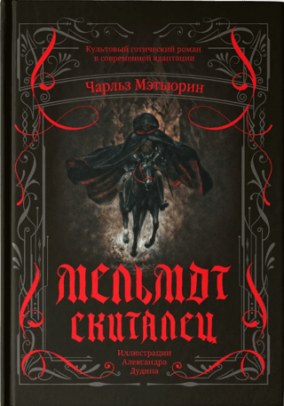 Melmoth the Wanderer