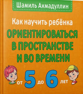 How to teach a child to navigate space and time. Ages 5 to 6