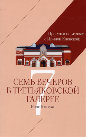 Seven Evenings at the Tretyakov Gallery
