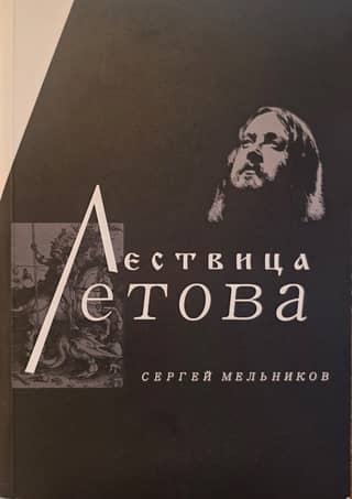 Letov's Ladder: An Informal Reading of Yegor Letov's Ideological Works