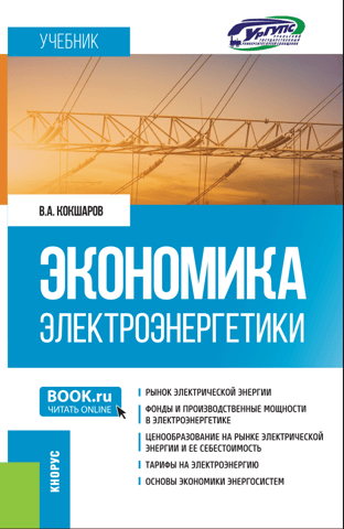 Electric Power Economics. Textbook