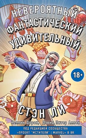 The incredible, fantastic, amazing Stan Lee