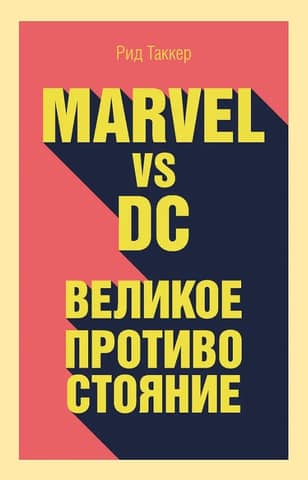 Marvel vs. DC: The Great Confrontation