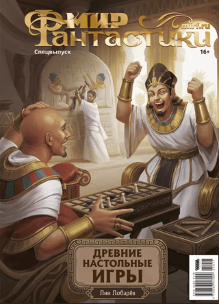 World of Fantasy Magazine. Special Issue No. 17 (2025). Ancient Board Games