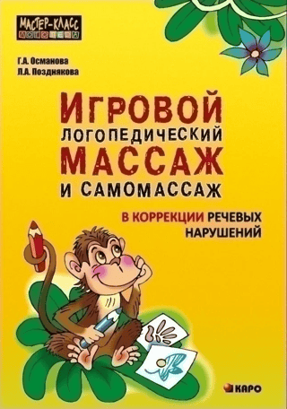 Playful speech therapy massage and self-massage in the correction of speech disorders