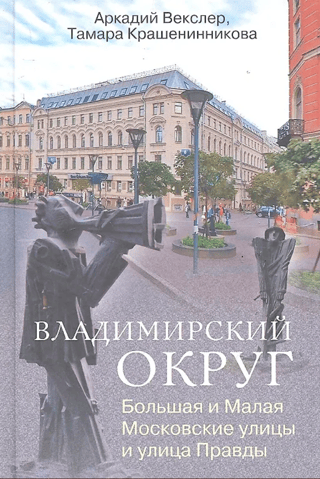Vladimirsky District. Bolshaya and Malaya Moskovskaya Streets and Pravda Street