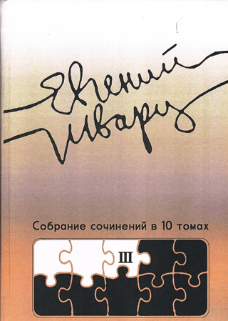 Collected Works in 10 Volumes. Volume 3. Works from the 1940s