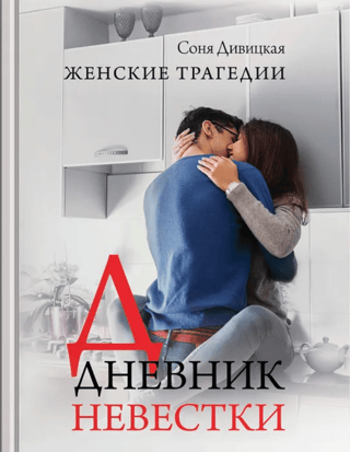 The Daughter-in-Law's Diary