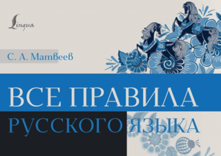 All the rules of the Russian language