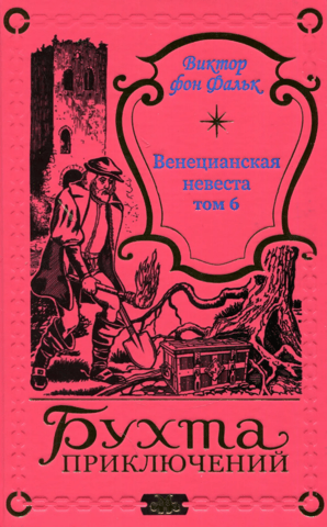 The Venetian Bride. Volume 6