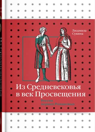 From the Middle Ages to the Age of Enlightenment: Russia of the First Romanovs