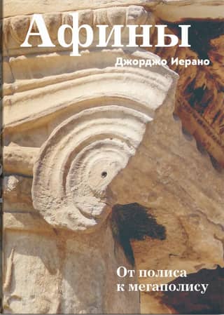 Athens: From Polis to Megalopolis