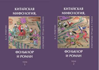 Chinese Mythology, Folklore, and Novel: Selected Works. In 2 Volumes