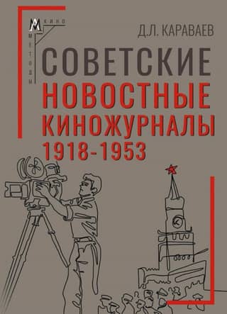 Soviet newsreels. 1918–1953