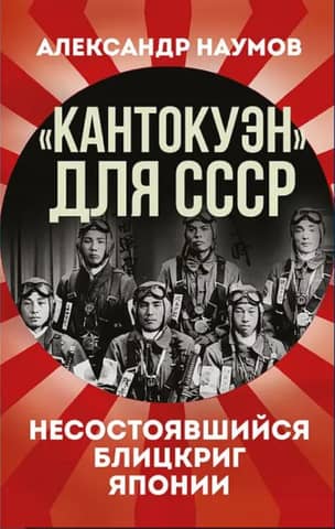 "Kantokuen" for the USSR. Japan's Failed Blitzkrieg
