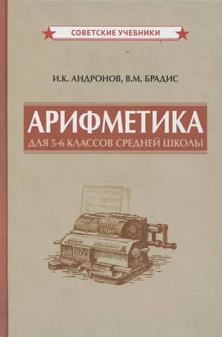 Arithmetic for grades 5-6 of secondary school