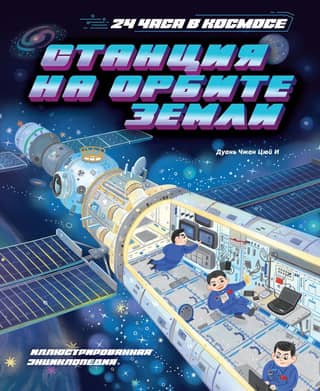 Earth Orbit Station. Illustrated Encyclopedia