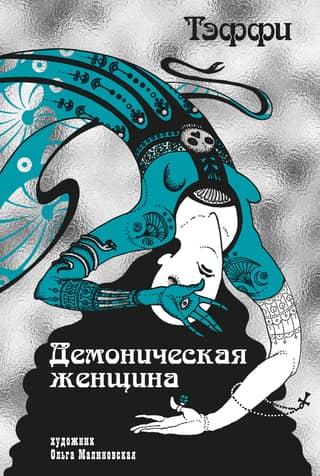 Демоническая женщина