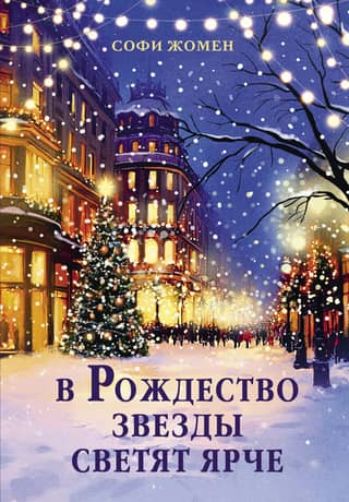 The stars shine brighter at Christmas