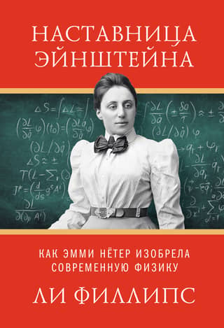 Einstein's Mentor: How Emmy Noether Invented Modern Physics