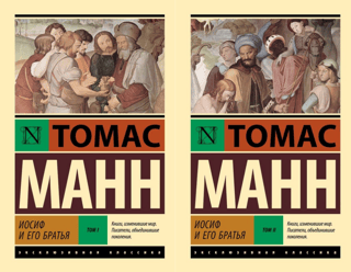 Joseph and His Brothers. In 2 Volumes