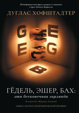 Gödel, Escher, Bach: This Endless Garland