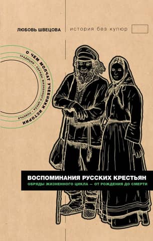 Memories of Russian Peasants: Life Cycle Rituals – from Birth to Death