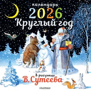All year round in the drawings of V. Suteev