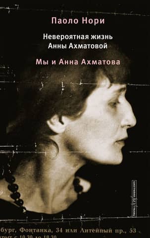 The Incredible Life of Anna Akhmatova. We and Anna Akhmatova