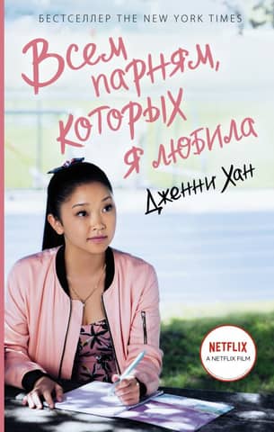 To All the Boys I've Loved Before