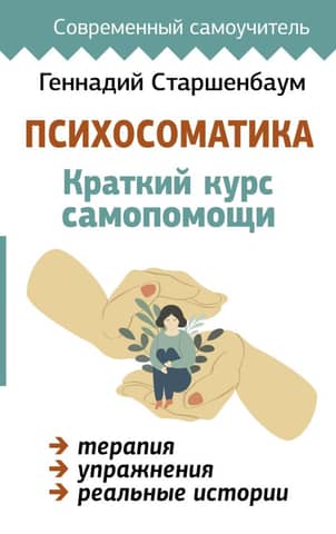 Psychosomatics: A Brief Self-Help Course