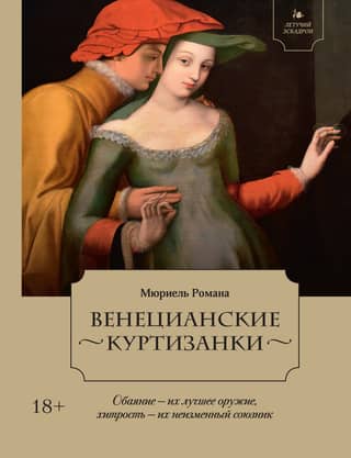 Venetian courtesans