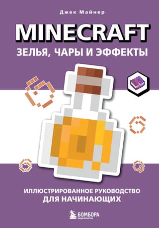 Minecraft: Potions, Enchantments, and Effects: An Illustrated Beginner's Guide