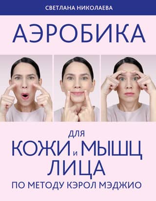 Aerobics for facial skin and muscles using the Carol Maggio method