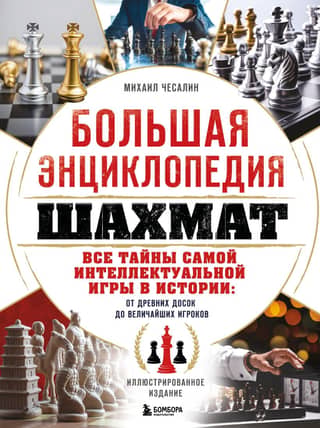 The Great Chess Encyclopedia. All the secrets of the most intellectual game in history: from ancient chessboards to the greatest players.