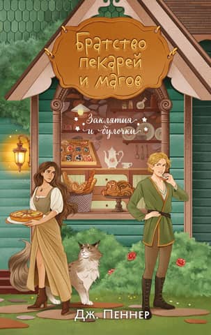 Brotherhood of Bakers and Magicians