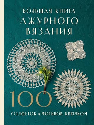 The Big Book of Openwork Knitting: 100 Crochet Doilies and Motifs