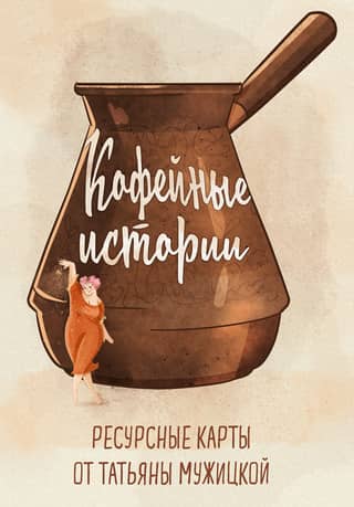 Coffee Stories. Resource Maps by Tatyana Muzhitskaya
